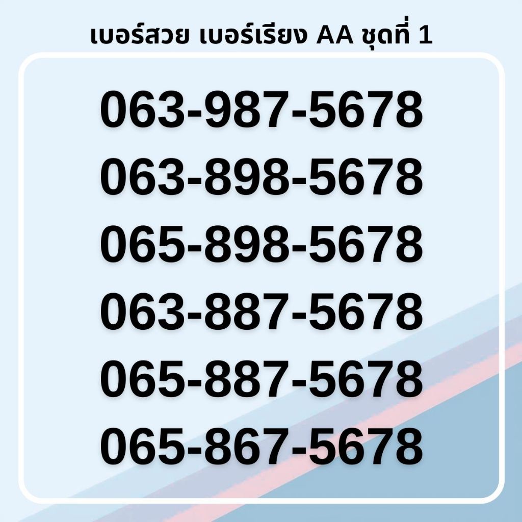 เบอร์สวย เบอร์เรียง จำง่าย เกรด AA คัดพิเศษ ทรูมูฟเอช รายเดือน [ชุดที่ 1]