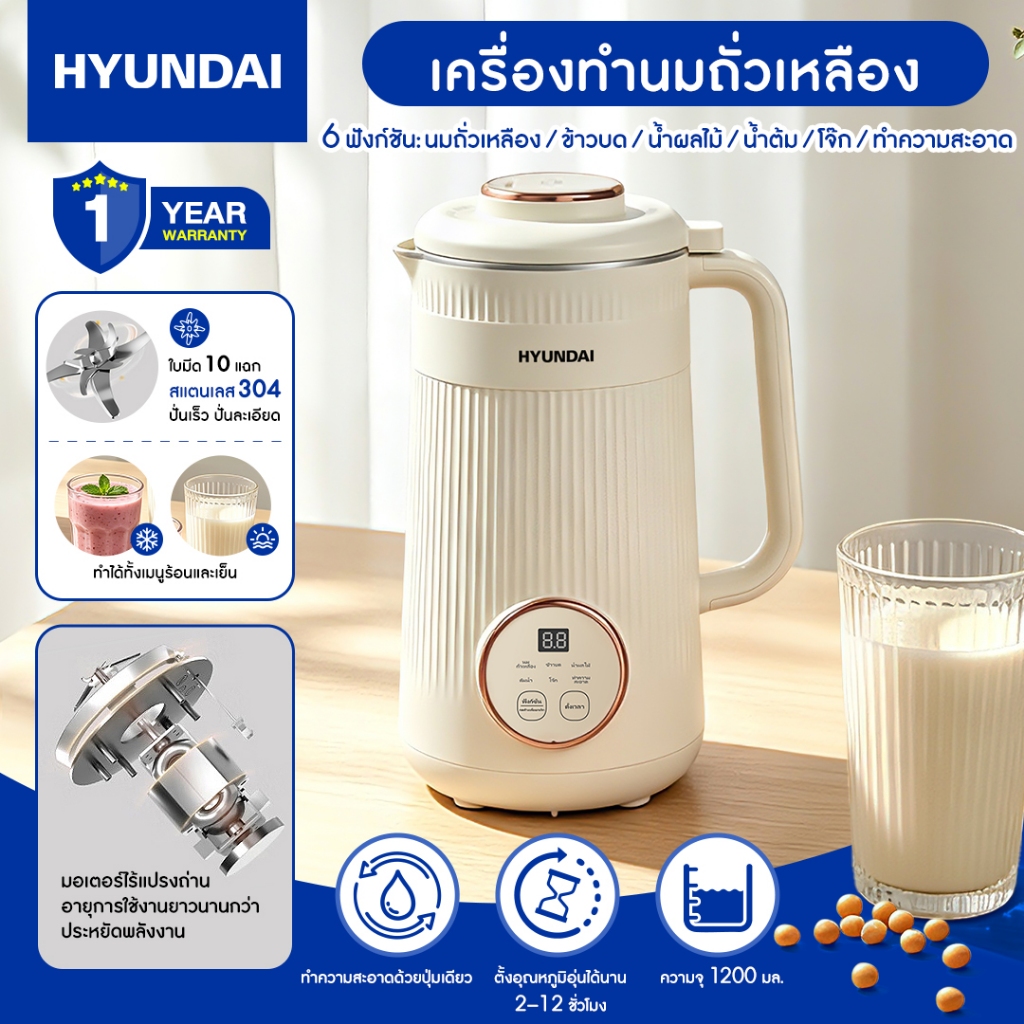 HYUNDAIเครื่องทำนมถั่วเหลือง สแตนเลส 304 ขนาด 1200 มล. เครื่องทำนมถั่วเหลืองอเนกประสงค์ เครื่องปั่นธัญพืช