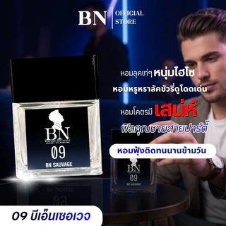 น้ำหอมผู้ชาย BN [ 09บีเอ็นเซอเวจ ] หนุ่มหล่อ มีเสน่ห์ ขี้เล่น นักล่าสายปาร์ตี้เที่ยวกลางคืน 10ml. 55ml.