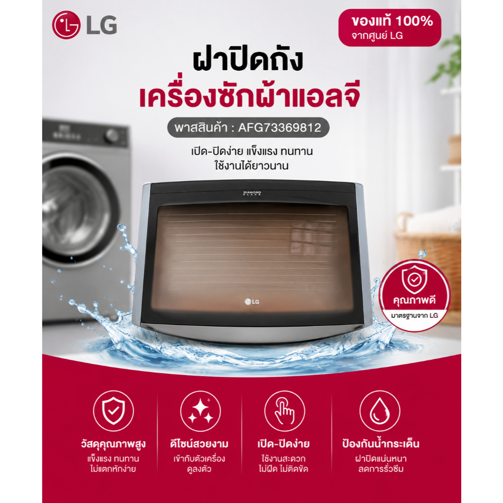 ขายอะไหล่ของแท้/ฝาปิดถังเครื่องซักผ้าแอลจี/AFG73369812/LG/T1266NEFTJ T2309VSAMT2309VSAM T2310VSAMT23