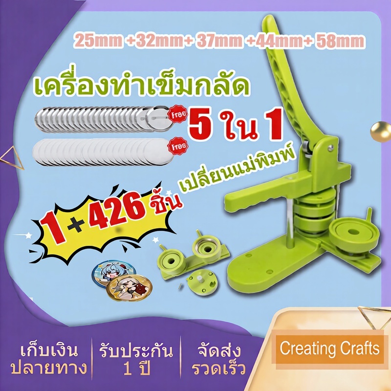 5 อิน 1 (25+32+37+44+58 มม.) เครื่องทำเข็มกลัด เครื่องผลิตปุ่มติดตั้งฟรี ชุดเครื่องทำปุ่ม ครื่องกดตรา pin maker