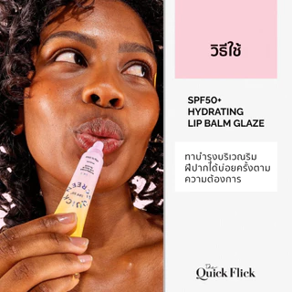 The Quick Flick: SPF50+ Hydrating Lip Balm Glaze ลิปบาล์มเกลซสำหรับการดูแลริมฝีปาก