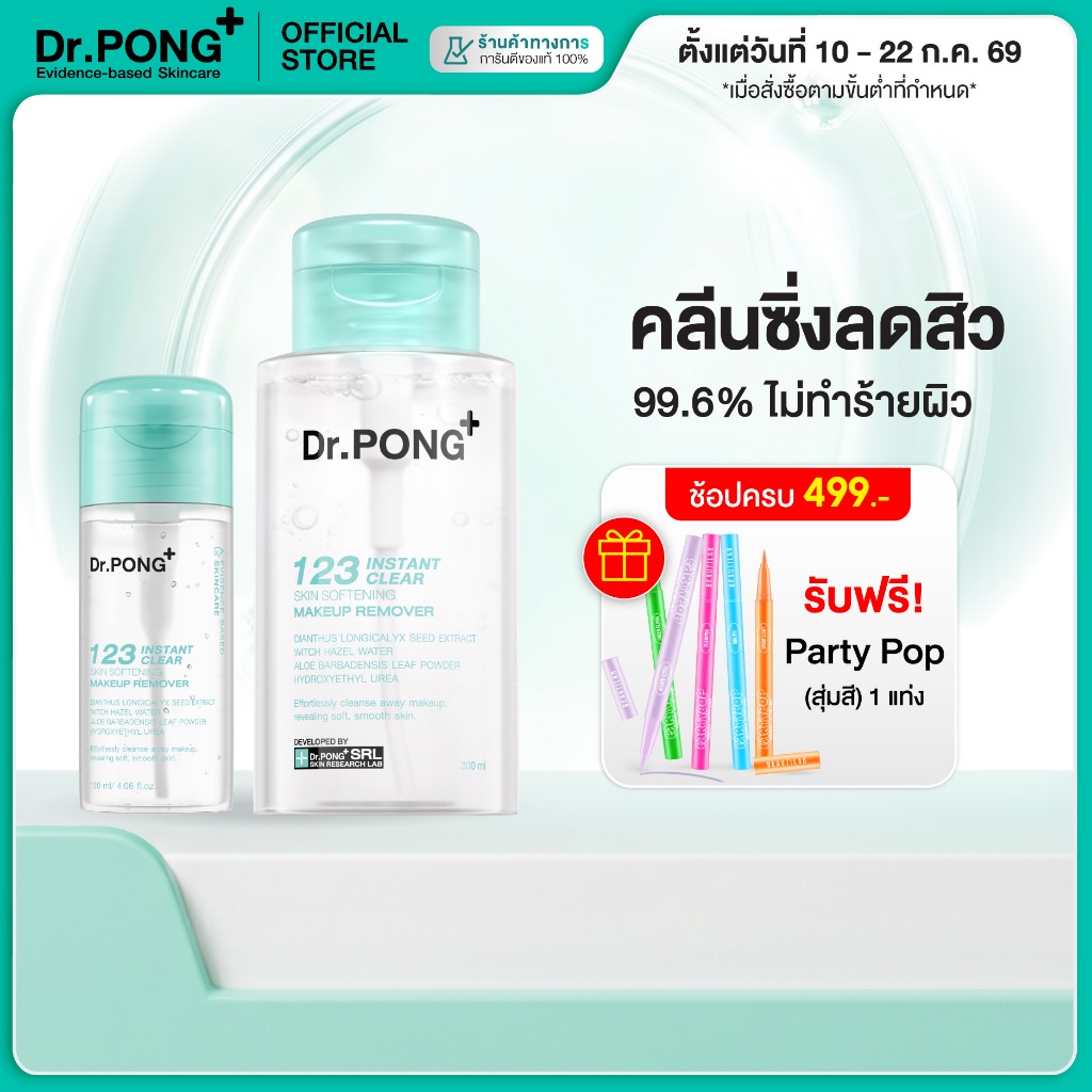 [ช้อปครบ รับฟรี!] Dr.PONG 123 Instant Clear Skin Makeup Remover คลีนซิ่งลดสิว ล้าง PM2.5 มีงานวิจัย Micellar Cleansing