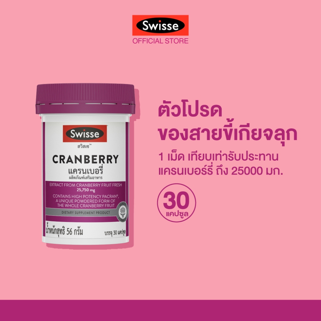 Swisse Cranberry แครนเบอรี่ 30 แคปซูล