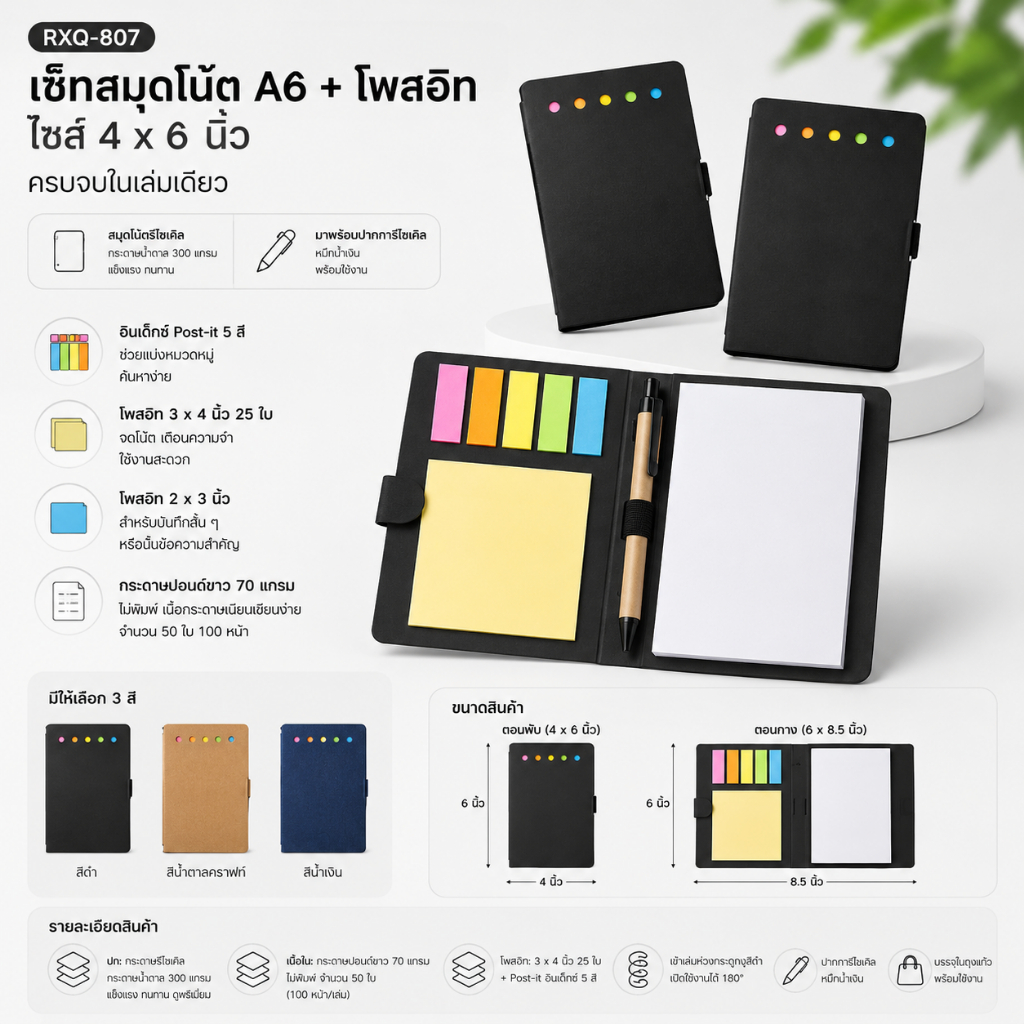เซ็ทสมุดโน้ตรีไซเคิล A6 พร้อมโพสอิทและปากกา RXQ-807 | สมุดโน้ต 4×6 นิ้ว ของพรีเมี่ยม พร้อมสกรีนโลโก้