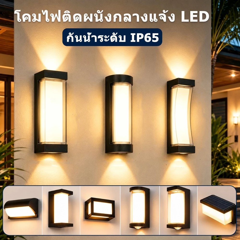 LED โคมไฟติดผนัง โคมไฟติดผนังกลางแจ้ง กันน้ำ IP65 โคมติดกำแพง สําหรับตกแต่งสวน กลางแจ้ง ระเบียง โคมไฟภายนอก