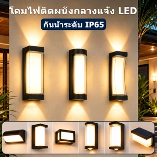LED โคมไฟติดผนัง โคมไฟติดผนังกลางแจ้ง กันน้ำ IP65 โคมติดกำแพง สําหรับตกแต่งสวน กลางแจ้ง ระเบียง โคมไฟภายนอก