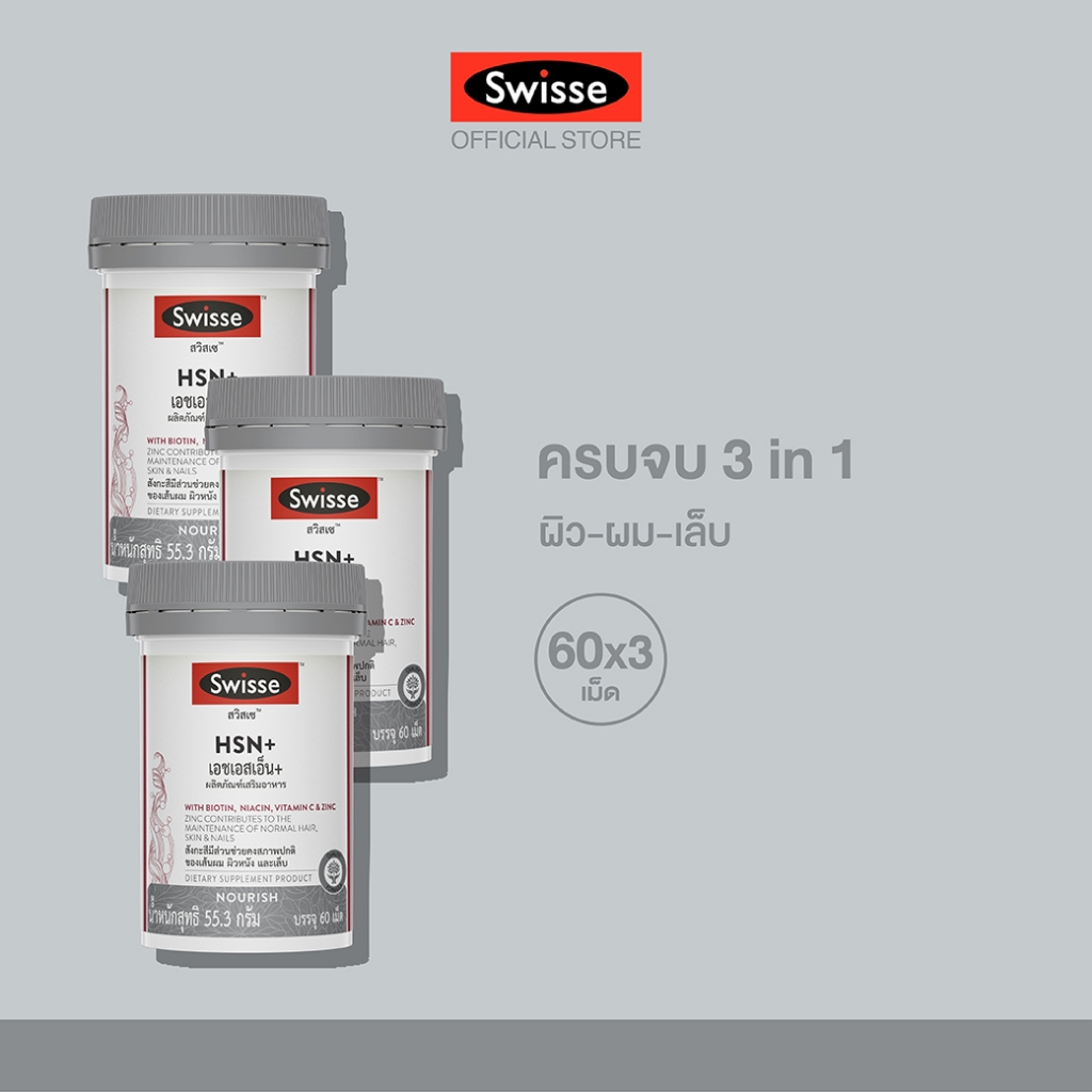 [แพ็คสุดคุ้ม x3 ] Swiss HSN+ สวิสเซ เอชเอสเอ็น พลัส บรรจุ 60 เม็ด