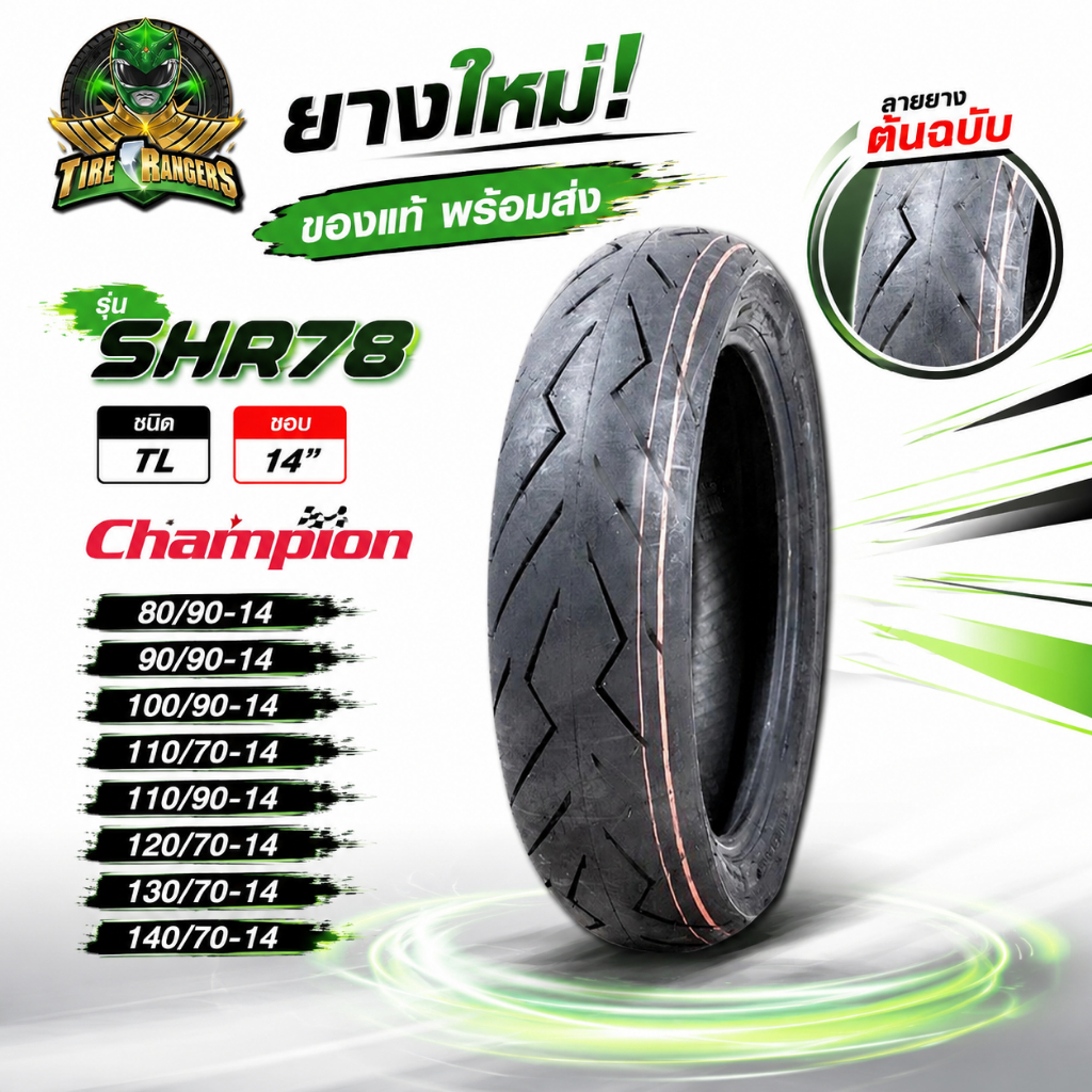 ยางมอเตอร์ไซค์ 14 SHR78 TL Champion 80/90-14 ,90/90-14 ,100/90-14 ,110/70-14 ,110/90-14 ,120/70-14 ,