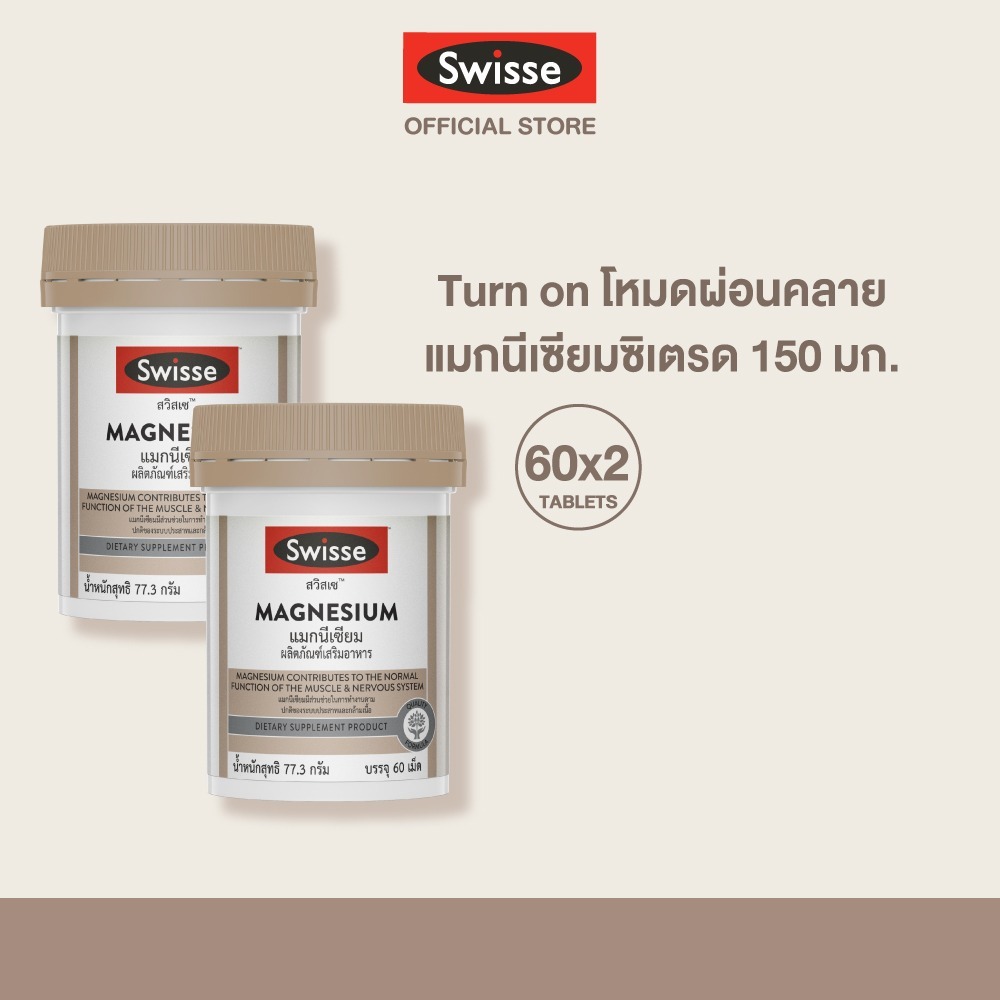 [แพ็คคู่ ]Swisse UB Magnesium แมกนีเซียม 150 มก.