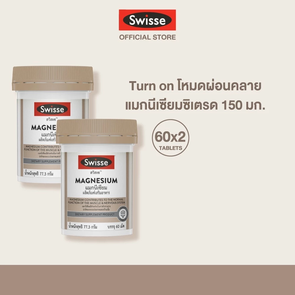 [แพ็คคู่ ]Swisse UB Magnesium แมกนีเซียม 150 มก.