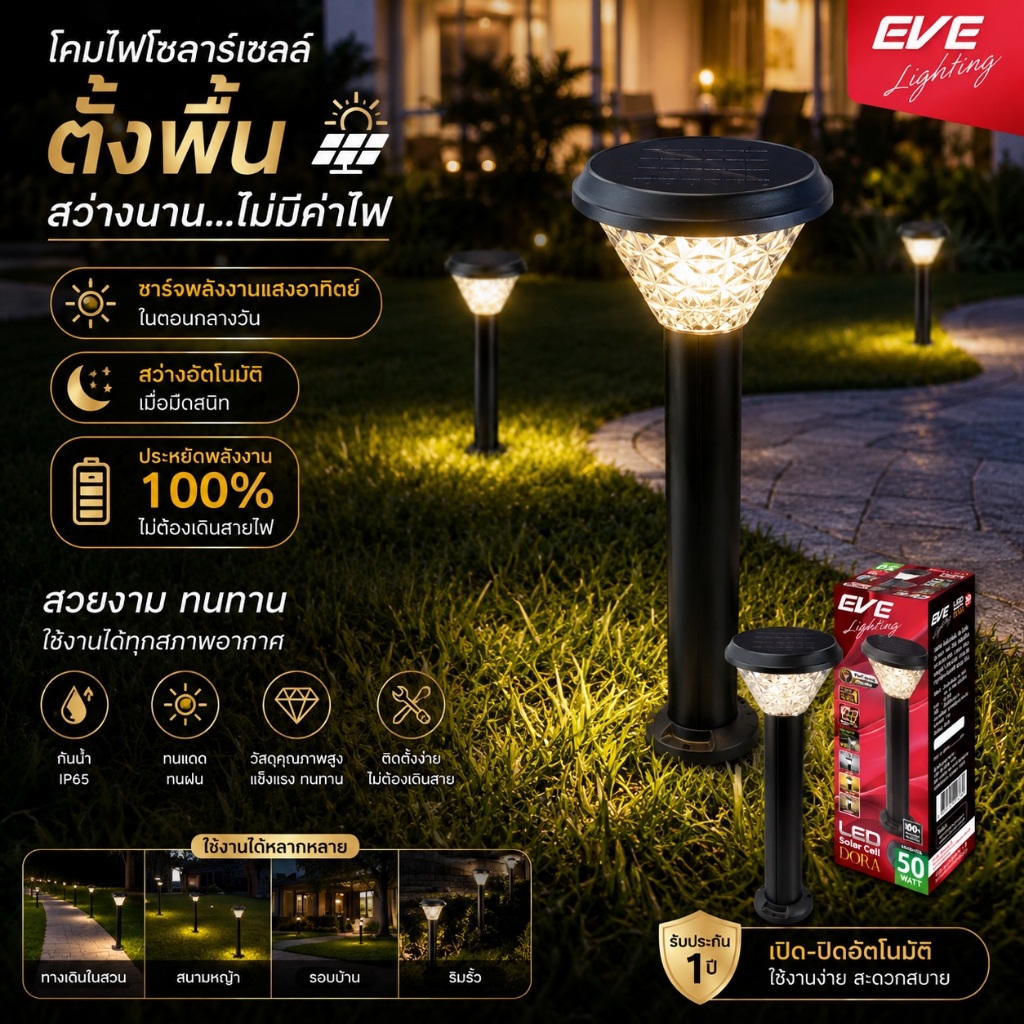 EVE โคมไฟ ตั้งพื้น โซล่าเซลล์ รุ่น DORA เปลี่ยนสีได้ 3 สี ขนาด 50 วัตต์ (watt) ทรงกลม และ ทรงเหลี่ยม