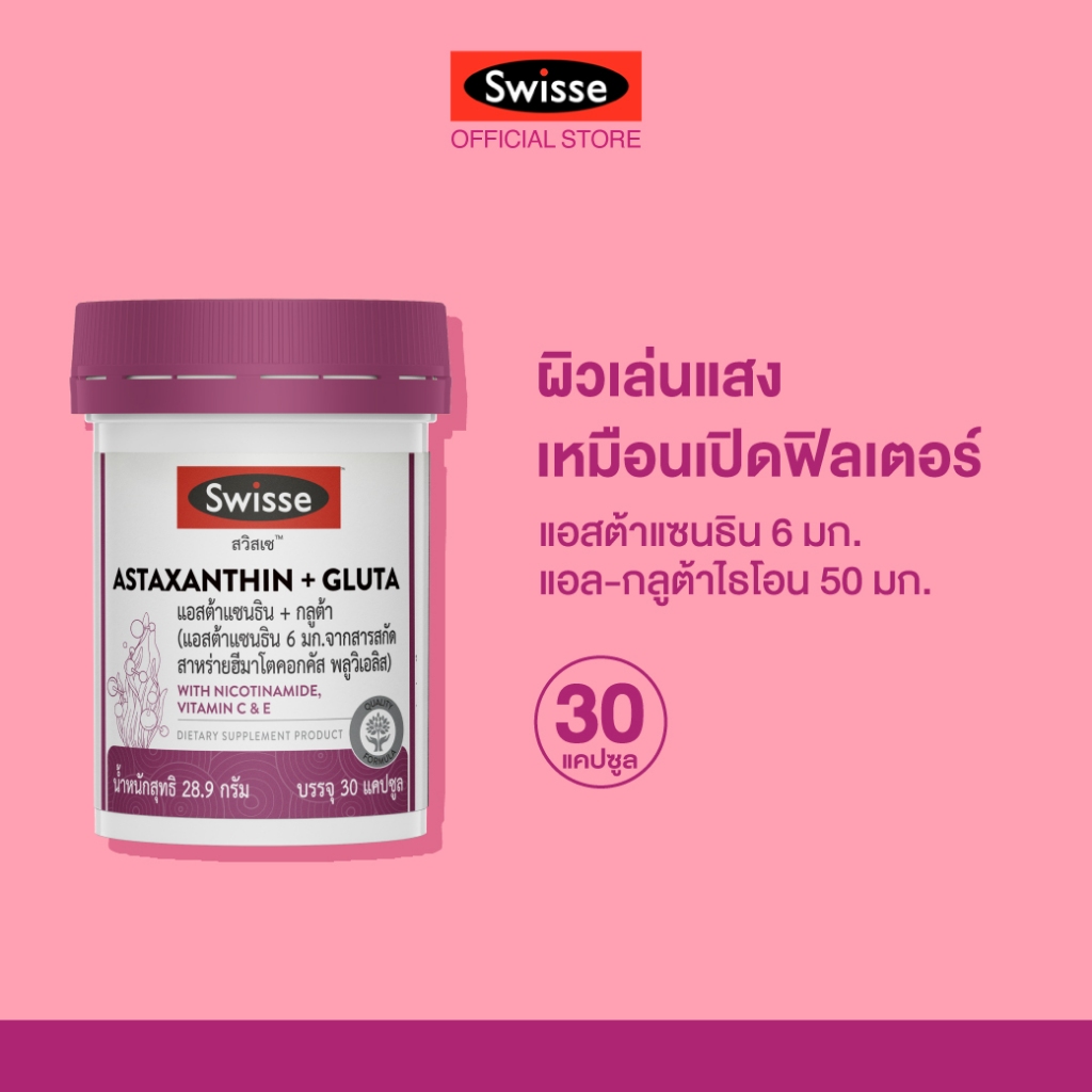 SWISSE ASTAXANTHIN + GLUTA สวิสเซ แอสต้าแซนธิน + กลูต้า, 30 เม็ด