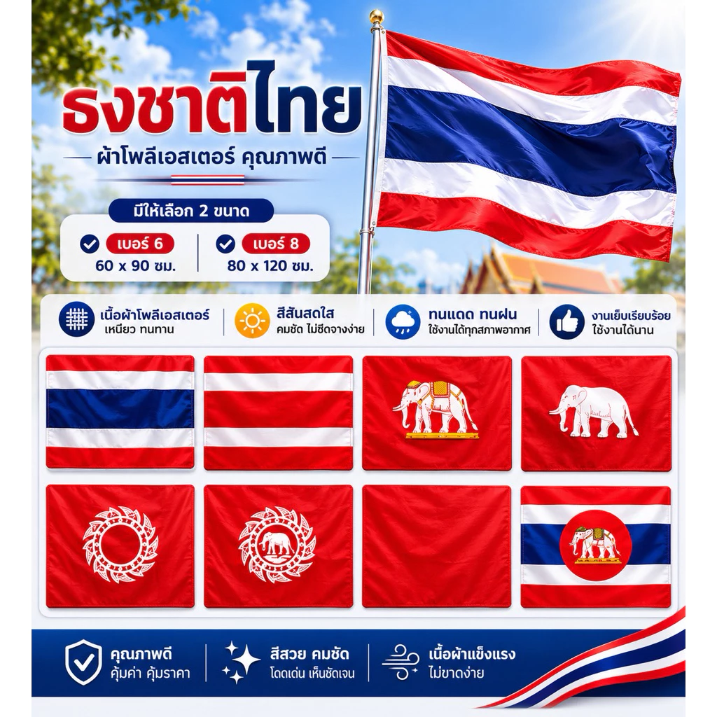ธง ช้าง ธงชาติไทย ไทย ธงราชนาวีไทย ผ้าร่ม สยาม ช้างเผือก ช้างทรงเครื่อง ช้างในจักร จักร ริ้วแดง แดงล้วน เบอร์ 6 8