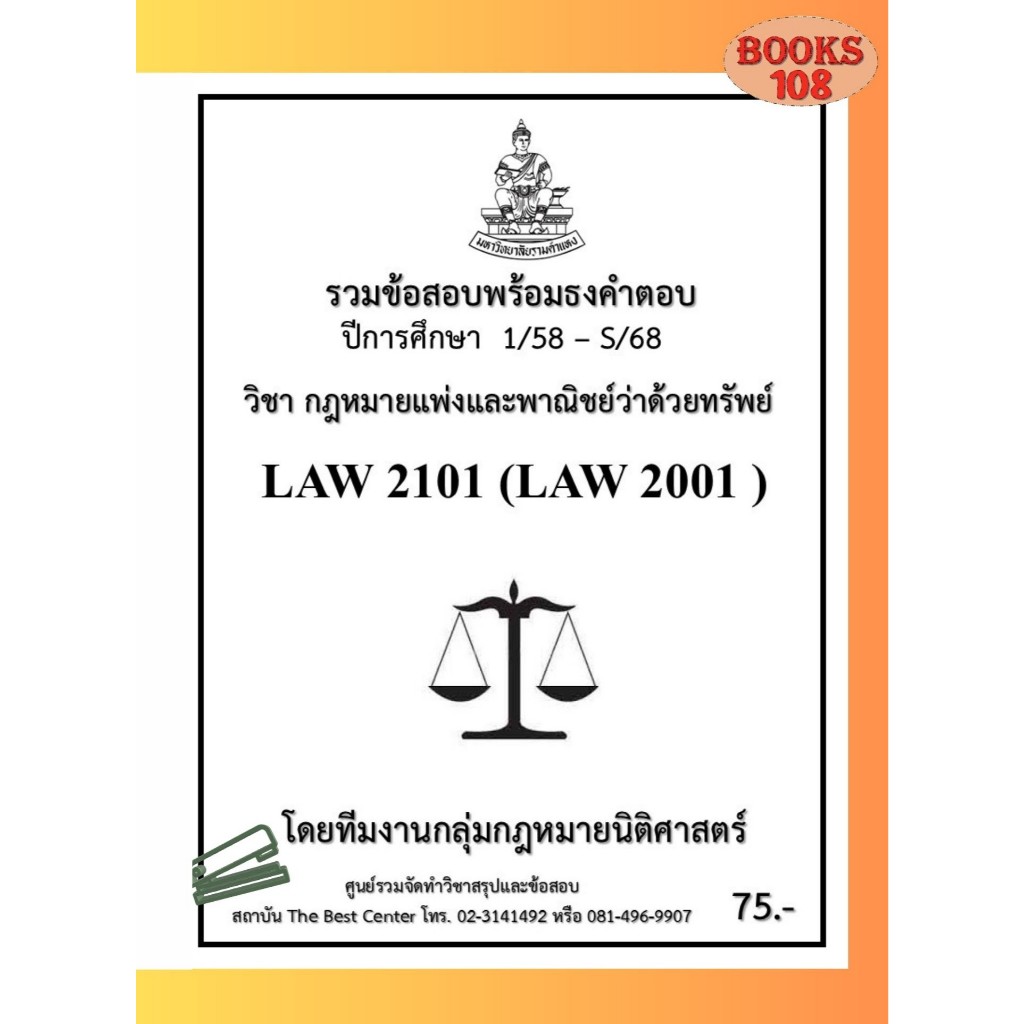 ธงคำตอบ LAW2101 (LAW2001) กฎหมายแพ่งและพาณิชย์ว่าด้วยทรัพย์ (1/58 – S/68)