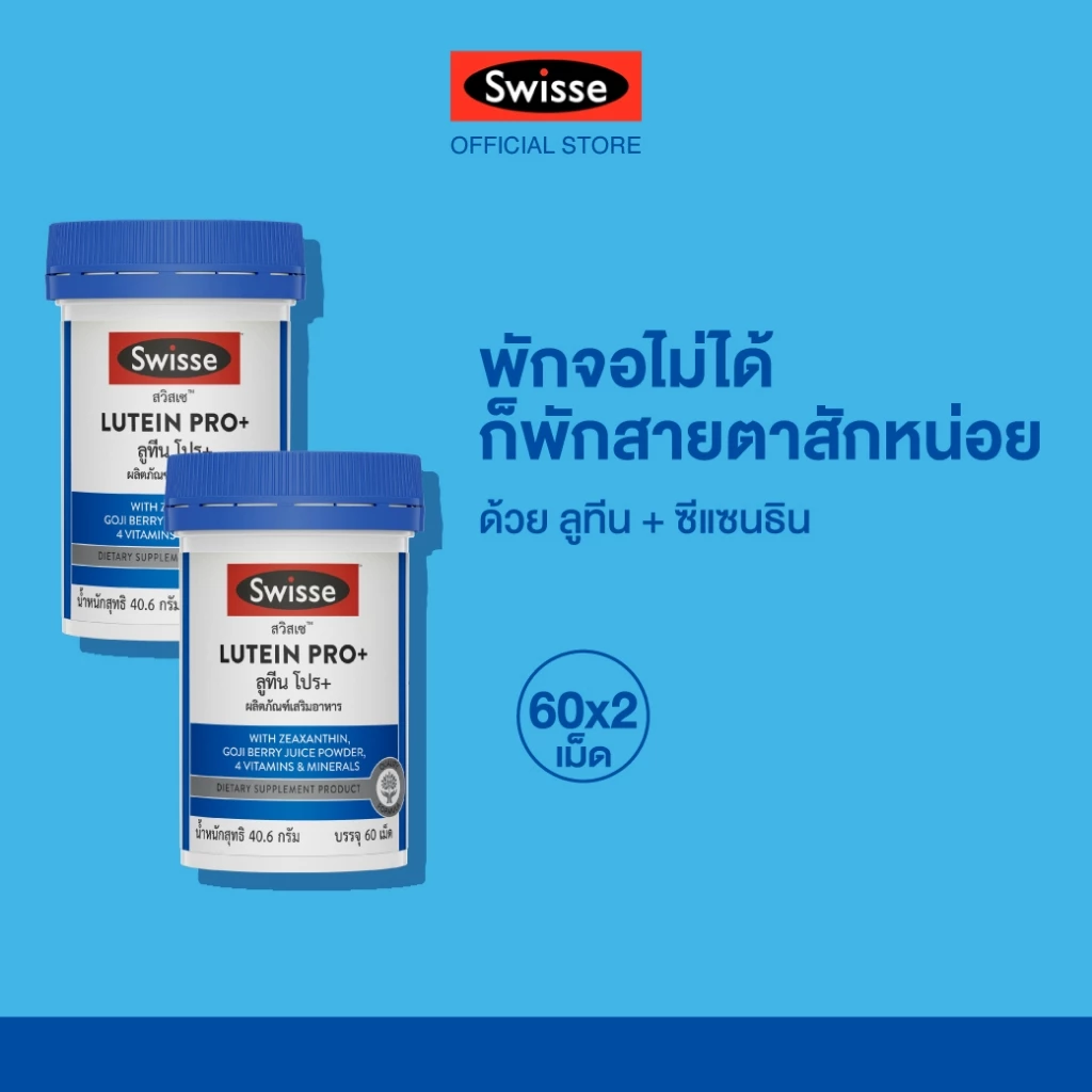 (แพ็คคู่)Swisse Lutein PRO+ สวิสเซ ลูทีน โปร+ สูตรพรีเมี่ยมที่ออกแบบมาเพื่อช่วยบำรุง และฟื้นฟูสุขภาพดวงตา จากออสเตรเลีย