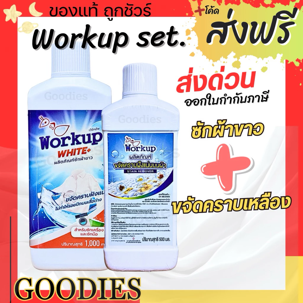 Workup Set คู่ซักขาว+ขจัดคราบเหลือง | น้ำยาซักผ้าขาว 1L + น้ำยาขจัดคราบเหลือง 500ml | สูตรโรงแรม-รีสอร์ท ของแท้