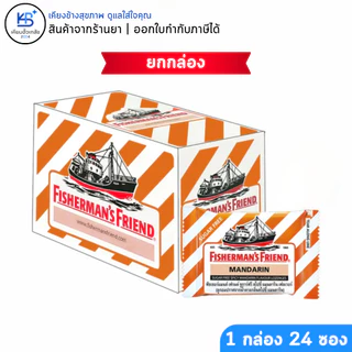 [ยกกล่อง 24 ซอง] Fisherman's Friend: สัมผัสความสดชื่นสุดขั้ว หลากหลายรสชาติที่ท้าให้คุณลอง