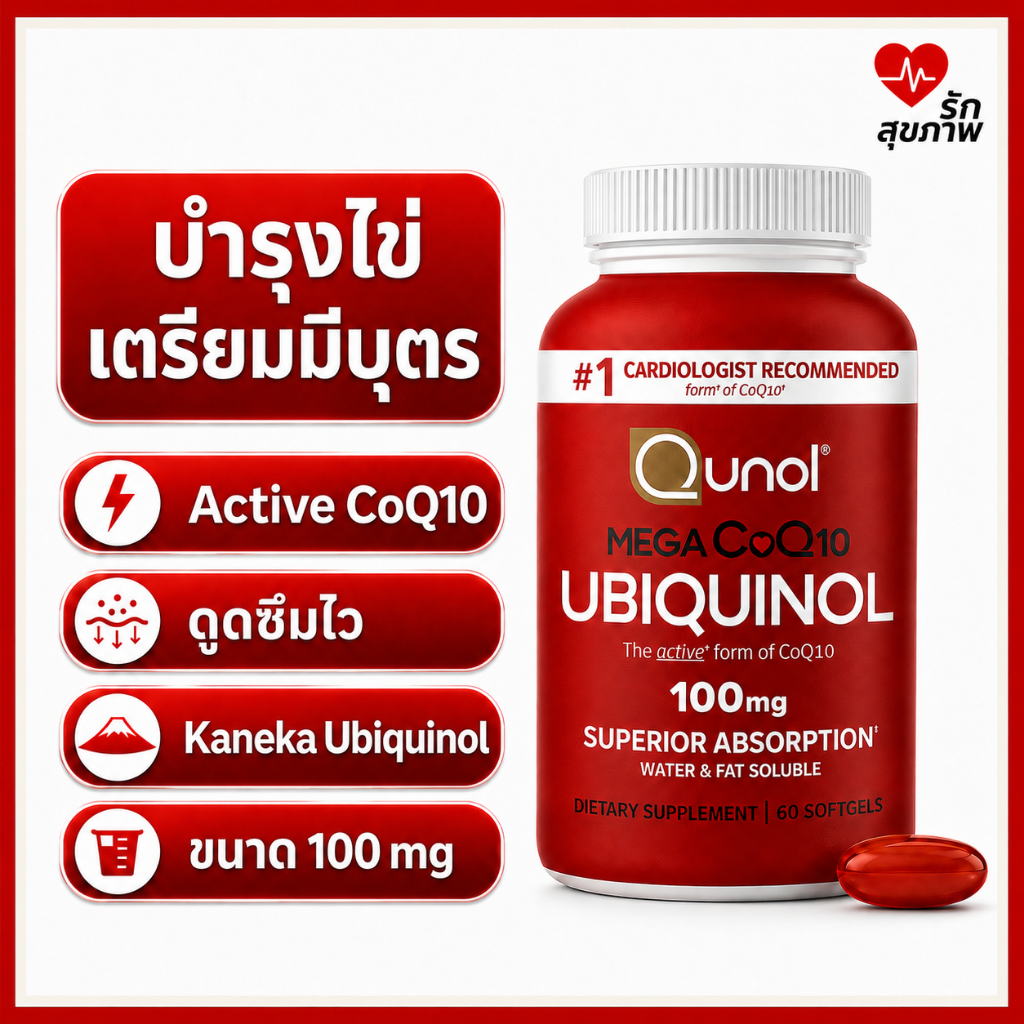 Qunol Mega CoQ10 Ubiquinol 100mg Kaneka Ubiquinol 60 Softgels | Active CoQ10 บำรุงไข่ เตรียมมีบุตร