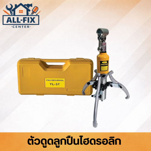 เครื่องดูดลูกปืนไฮดรอลิก 5-20 ตัน แบบสามขา ทุ่นแรง ทนทาน สำหรับงานหนัก
