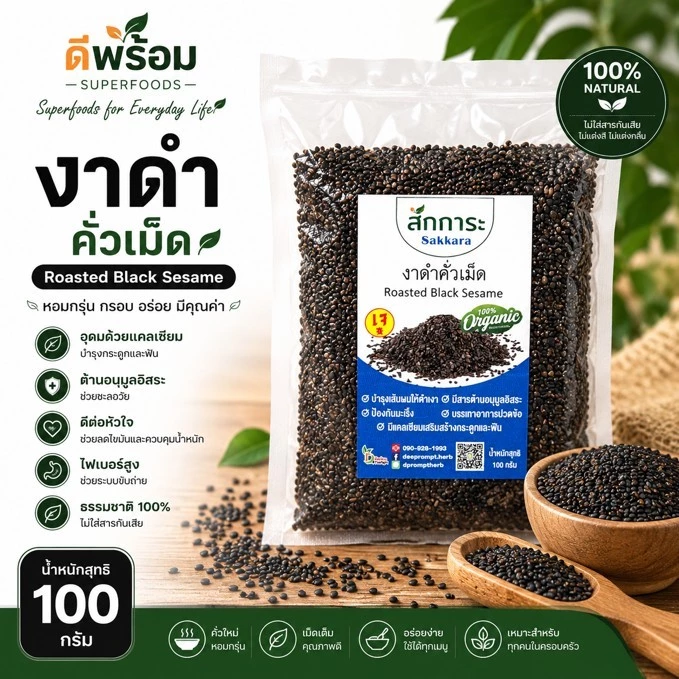งาดำคั่ว เม็ด บำรุงสมอง แคลเซียมสูง ช่วยขับถ่าย ลดคอเลสเตอรอล บำรุงเส้นผม (100 กรัม)
