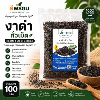 งาดำคั่ว เม็ด บำรุงสมอง แคลเซียมสูง ช่วยขับถ่าย ลดคอเลสเตอรอล บำรุงเส้นผม (100 กรัม)