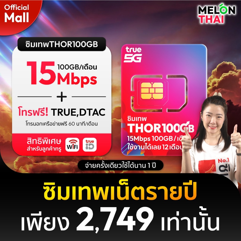 (สินค้าส่งฟรี ตัวแทนทรู) ซิมเทพทรู ซิมเทพธอร์ ซิมเน็ตรายปี 15Mbps เน็ต100GBต่อเดือน โทรฟรีทุกค่าย ซิมTRUE MelonthaiMall