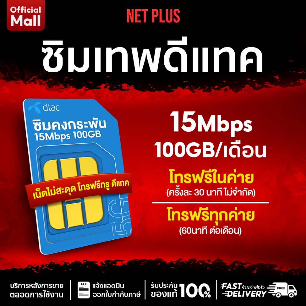 ซิมเน็ตบุฟเฟ่ต์ เหมาจ่ายรายปี DTAC เน็ตแรง 15Mbps ปริมาณเน็ต 100GB/เดือน SIM โทรฟรีไม่อั้น ในทรู และ