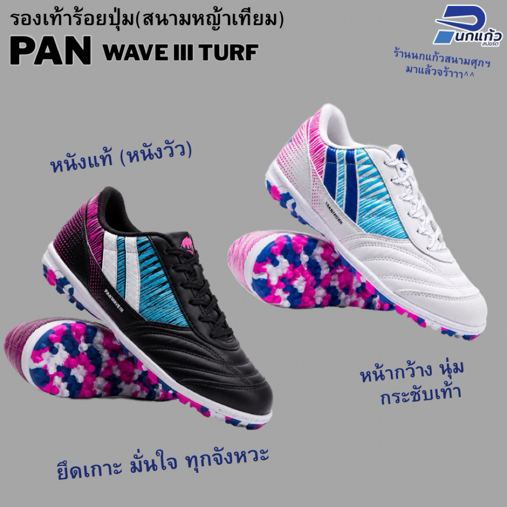 [ลิขสิทธิ์แท้] รองเท้าร้อยปุ่ม PAN WAVE III TURF สำหรับสนามหญ้าเทียม อัปเปอร์:ทำจากหนังแท้(หนังวัว) ให้สัมผัสที่นุ่มนวล