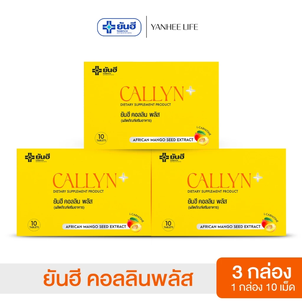 Yanhee Callyn Plus |คอลลิน 3| ผลิตภัณฑ์เสริมอาหาร ยันฮี คอลลินพลัส