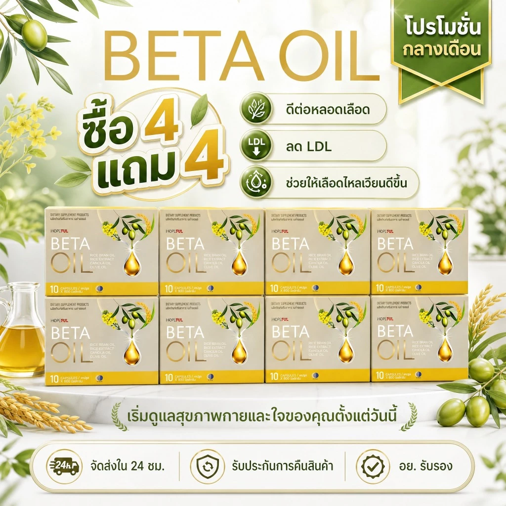 ซื้อ 4 แถม 4 🎁 Beta Oil ดูแลคอเลสเตอรอล ลดไตรกลีเซอไรด์ เสริมการไหลเวียน ดูแลหลอดเลือดทุกวัน