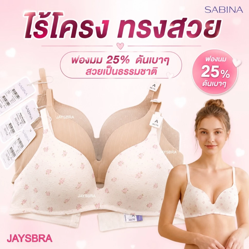 ✅ฟองนม25% * SABINA เสื้อชั้นใน ไร้โครง ดัน25% ทรงสวยธรรมชาติ ฟองนิ่ม รุ่น twenty five HB2