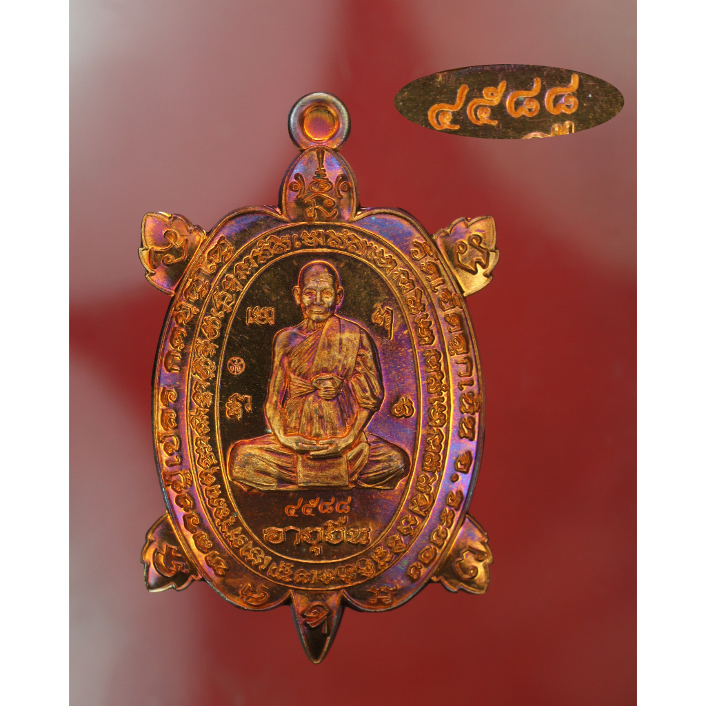 4588***เหรียญพญาเต่าเรือนหลวงปู่เปลว วัดเจ็ดลูกเนิน ระยอง เนื้อทองแดงผิวไฟ  สร้าง 5500 เหรียญ หมายเล