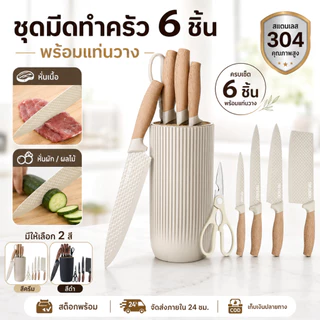 ชุดมีดทำครัว 6 ชิ้น สแตนเลส พร้อมแท่นวาง มีดเชฟ กรรไกรครัว สำหรับหั่นเนื้อ ผัก ผลไม้ พร้อมส่ง