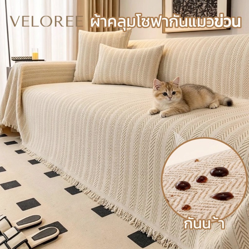 VELOREE ผ้าคลุมโซฟากันแมวข่วน ผ้าปูโซฟา กันน้ำ ผ้าโบฮีเมียน สำหรับ 1/2/3/4 ที่นั่ง ซักด้วยเครื่องได้