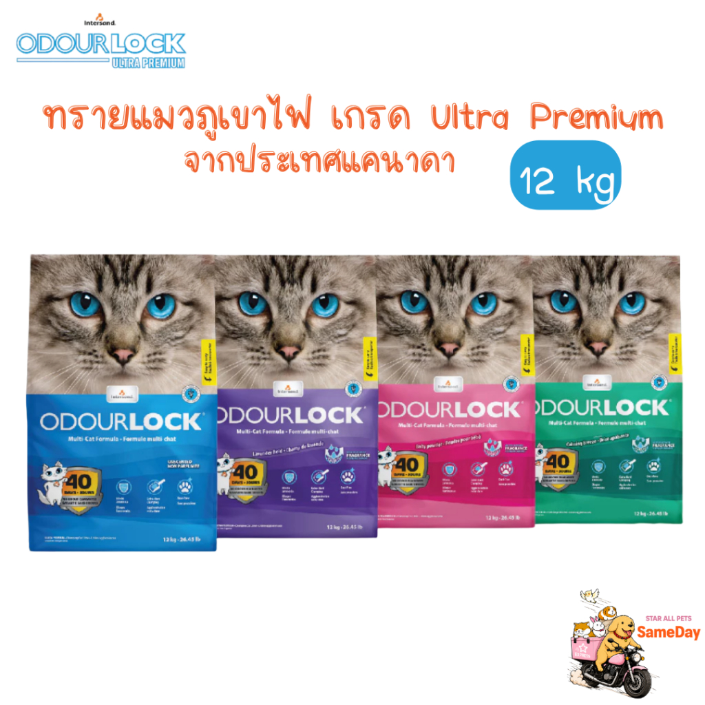 (🏍️ส่งทันที ค่าส่งถูก) Odour Lock โอโดล็อก ทรายแมวภูเขาไฟ เกรดอัลตราพรีเมี่ยม ขนาด 12kg.