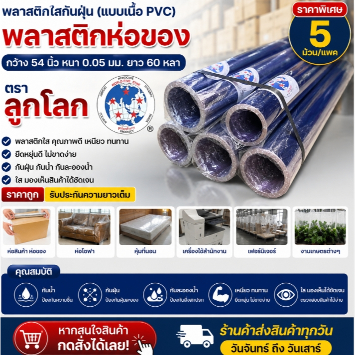 พลาสติกใส (เนื้อแบบPVC) พลาสติกห่อของ กว้าง 54" หนา 0.05 มม. ยาว 60 หลา ตรา ลูกโลก ราคาพิเศษ 5 ม้วน/แพค