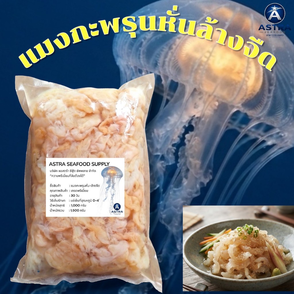 แมงกระพรุนหั่น ล้างจืด เกรดพรีเมี่ยม ส่งตรงจากโรงงาน ASTRA seafood