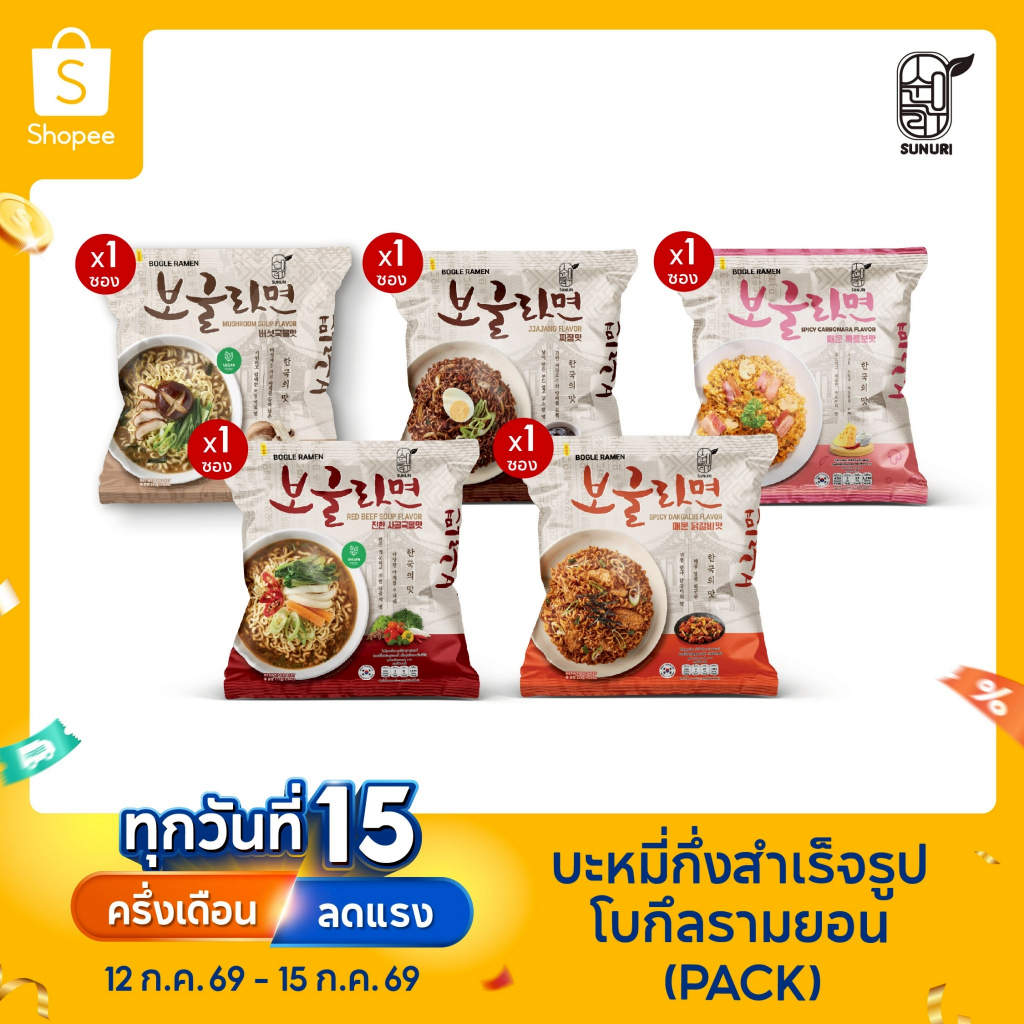 🔥ขายดี! มาม่าเกาหลี 5 รส โบเกิลรามยอน | Bogle Ramen Sunurikfood รามยอนเกาหลี