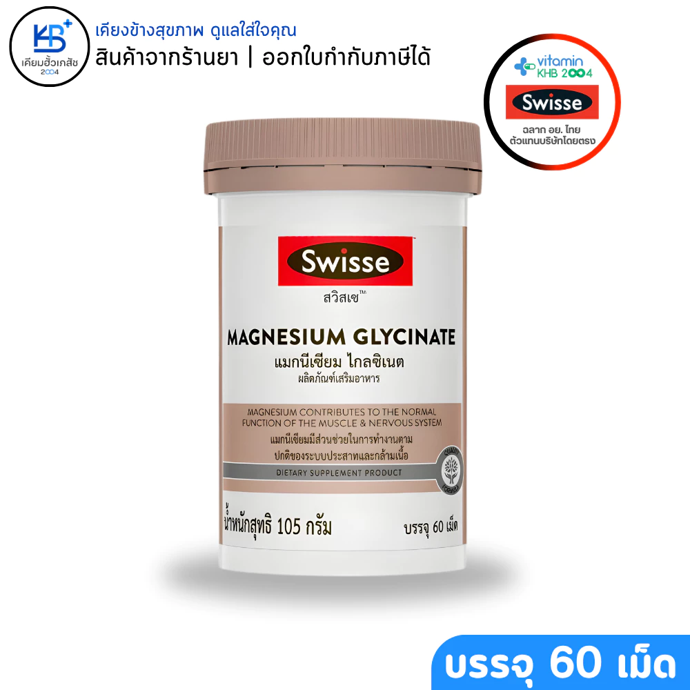 Swisse Magnesium Glycinate ​สวิสเซ แมกนีเซียม ไกลซิเนต​ [ขนาด 60 เม็ด]