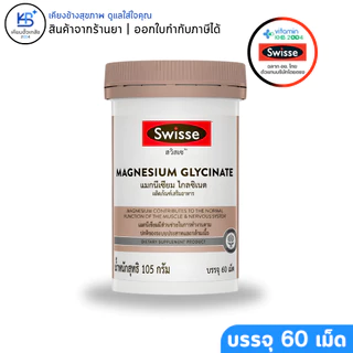Swisse Magnesium Glycinate ​สวิสเซ แมกนีเซียม ไกลซิเนต​ [ขนาด 60 เม็ด]