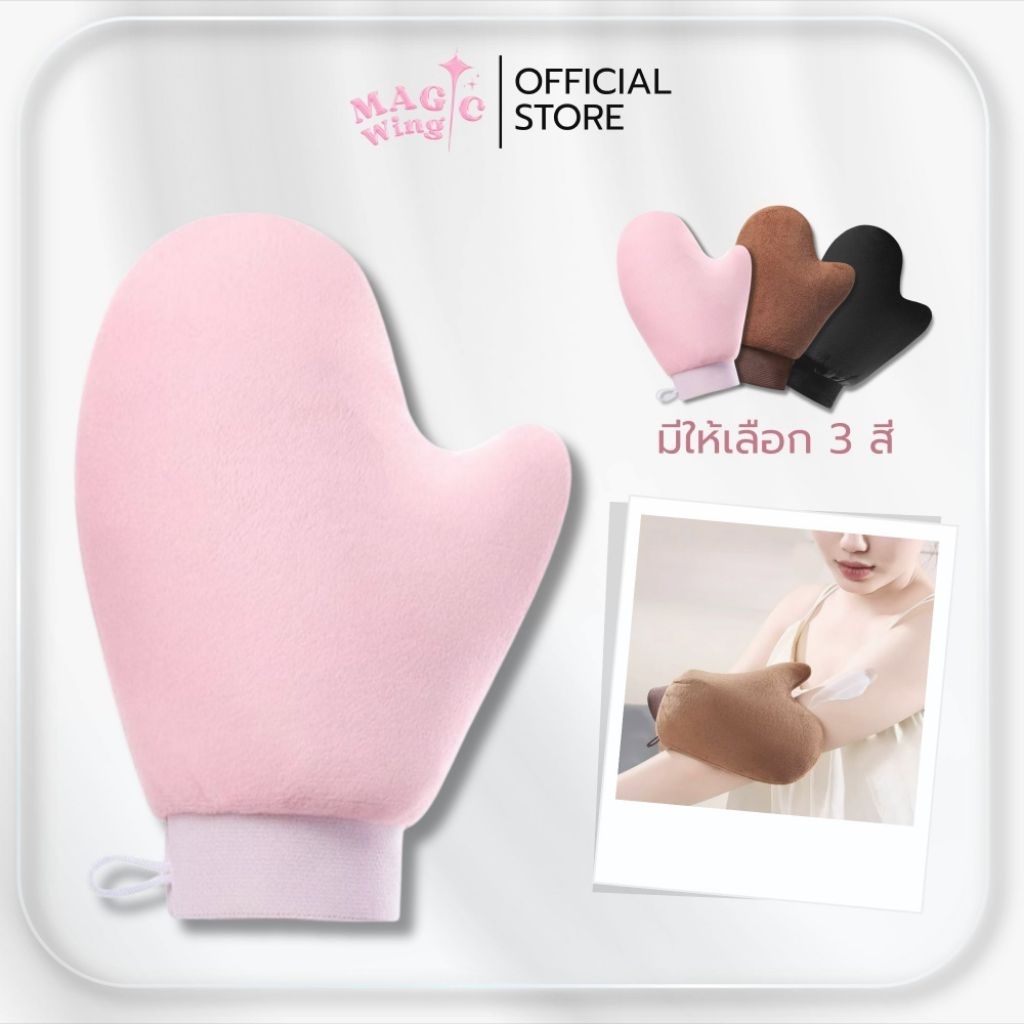 ถุงมือพอกผิว Magic Wing ถุงมือทาครีม มี 3 สี ชมพู นาตาล และดา