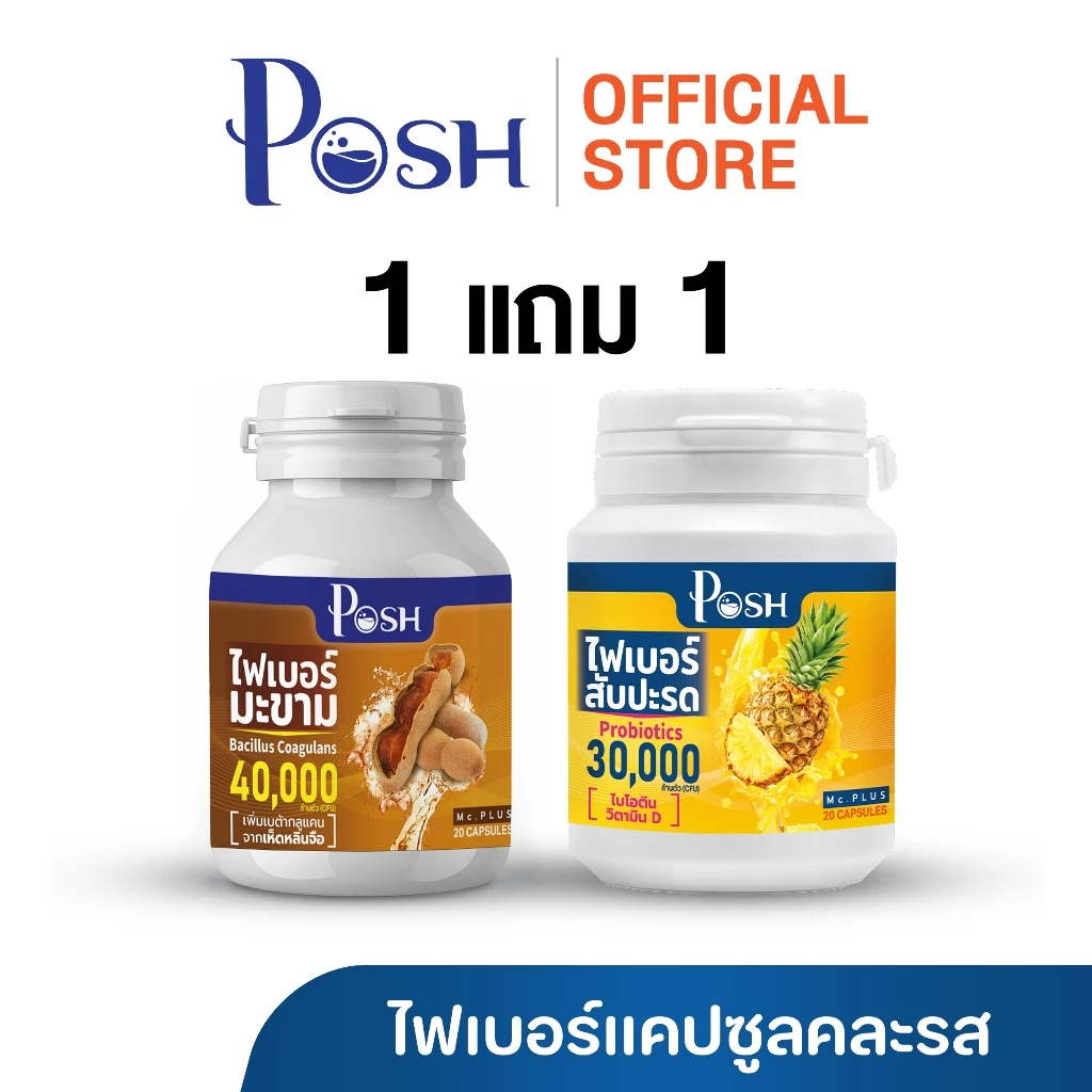Posh Medica ไฟเบอร์มะนาว / มะขาม / แอปเปิ้ล / สับปะรด แคปซูล 20 cap 1แถม1 (คละรสชาติ) thumbnail 3