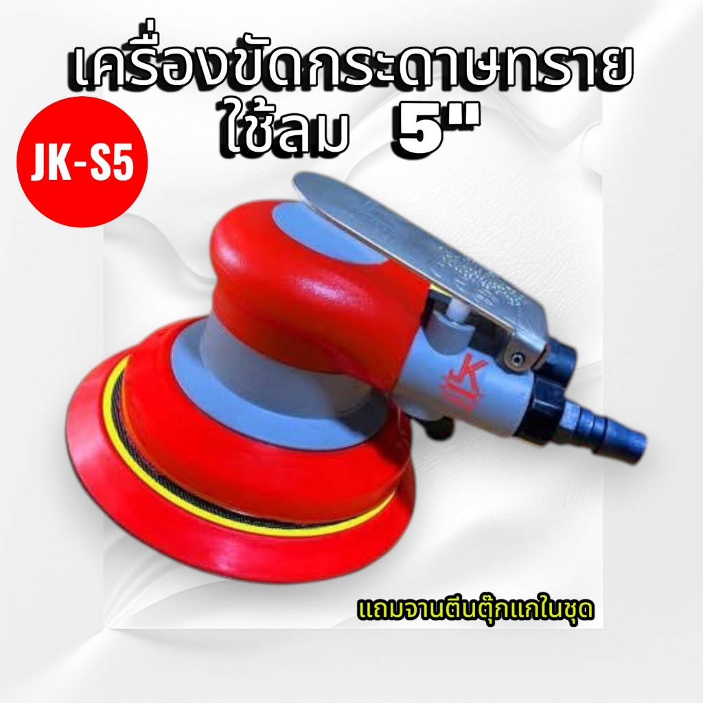เครื่องขัดกระดาษทราย 5นิ้ว JK-N5 แบบใช้ลม มีจานขัดแถมในชุด