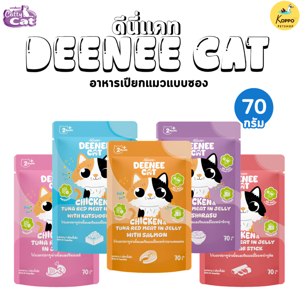 [N/L] [1 ซอง]Deenee cat เปียกแมวแบบซอง ขนาด 70 g