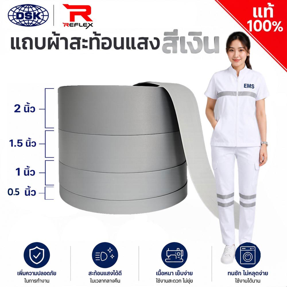 (ยกม้วน) แถบผ้าสะท้อนแสง สีซิลเวอร์ สีเงิน เนื้อหนา อย่างดี มี 5 หน้ากว้าง ยาว 50 เมตร | REFLEX