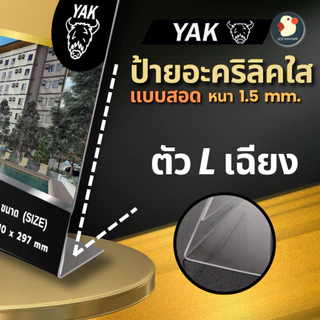 *A3/A4* ป้ายอะคริลิค ป้ายพลาสติก ป้ายตั้งโต๊ะ หนา2มิล YAK ตั้ง/นอน T Y L แบบหรูไร้ขอบ ใสใหญ่โชว์เด่น