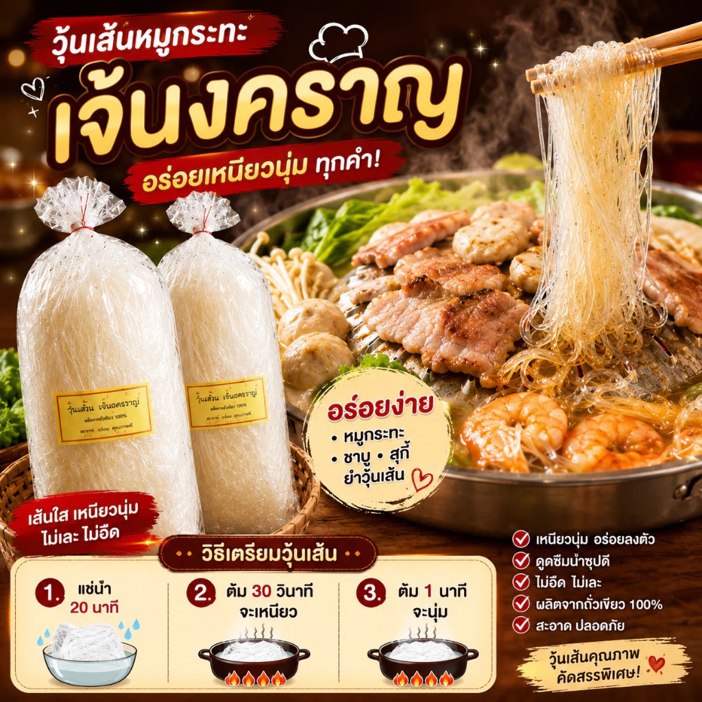 วุ้นเส้นฟาง เส้นขนมจีน เหนียวนุ่ม เหมาะกับการทำหมูกระทะ ต้ม ยำ ต่างๆ