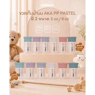 CAMERA | ถ้วย AKA เก็บนํ้านมแม่ | PP (5 & 9 ออนซ์ - 6 ขวด คละสีพาสเทล) | เก็บอาหารเด็ก นึ่งได้ ฟรีซได้