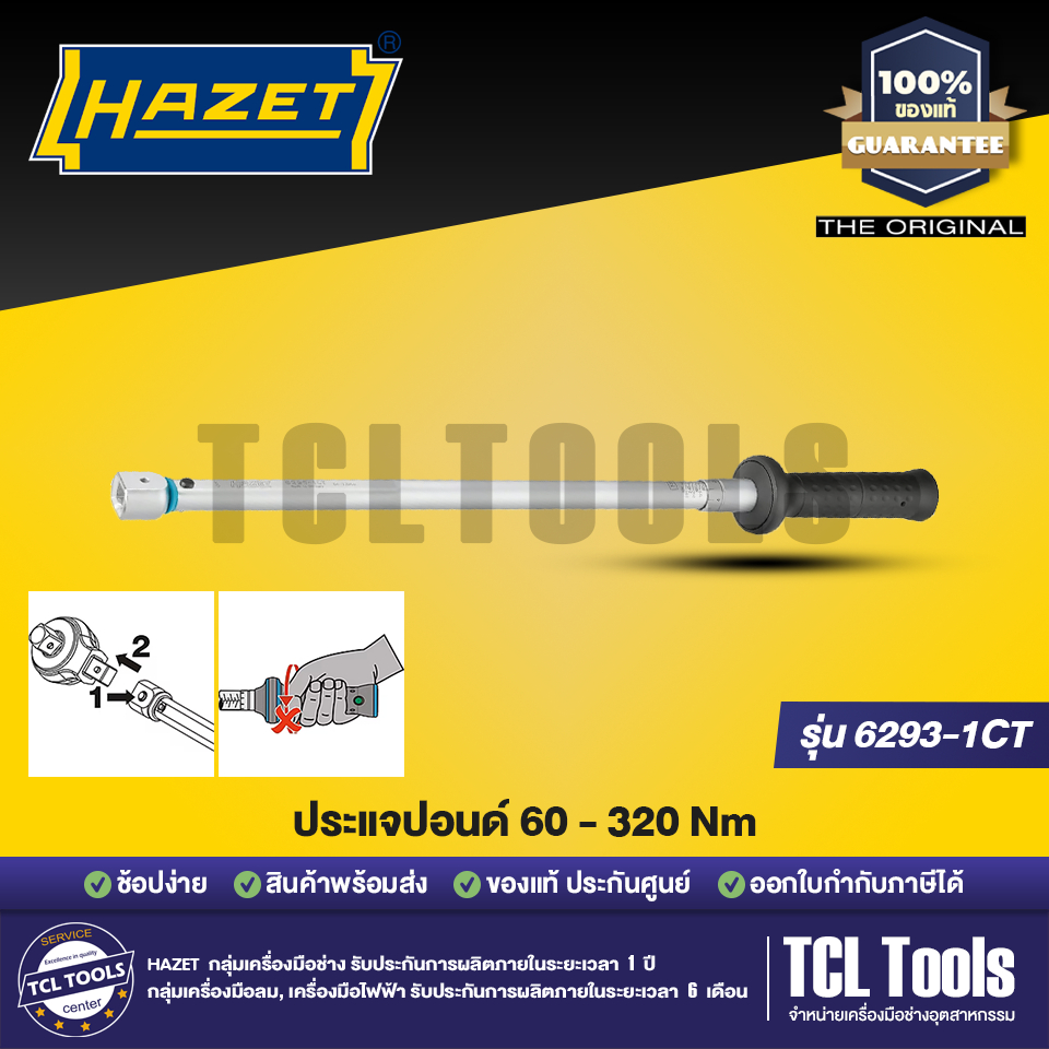 HAZET ประแจปอนด์ 60 - 320 Nm รุ่น 6293-1CT